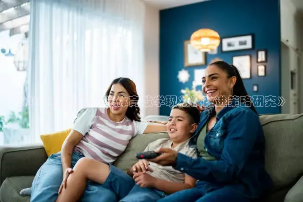 《2016安徽省小学体育教学现状及改进策略研究》