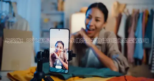 与实践：2016年西安市中学生体育竞赛的精彩瞬间和深刻影响