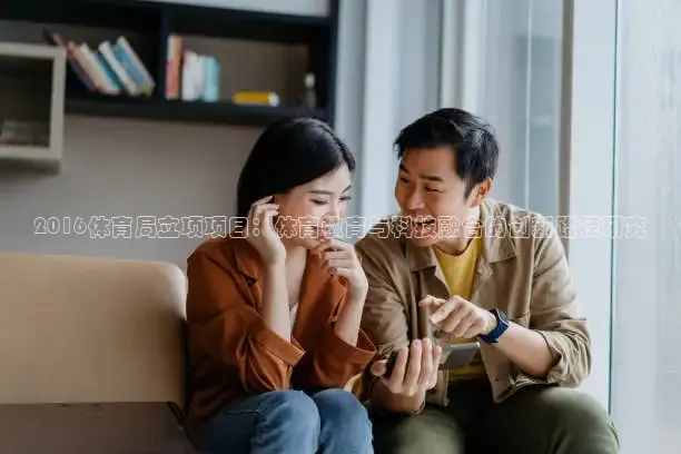 2016体育局立项项目：体育教育与科技融合的创新路径研究