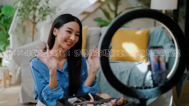 2016年的光辉时刻：涉县体育场的重大成就与未来展望